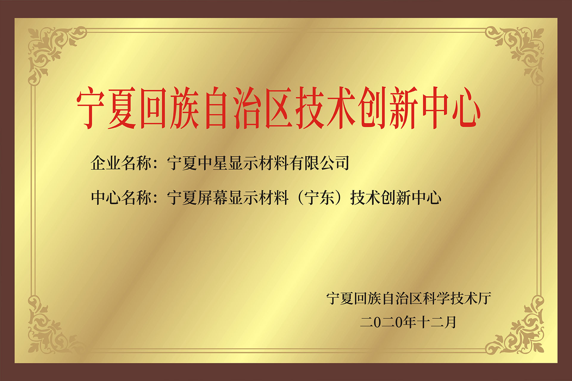 Ningxia screen display materials (Ningdong Technology Center) has past the  certification.
